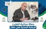*حملة طبية مجانية لجمعية ثمار المعارف في عكار*
