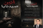 " آنين صيدنايا" لنور الحراكي: صرخة أدبية تجسد صراع بين الضحية والجلاد