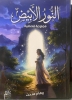 ترصد فيها معاناة الإنسان … “النور الأبيض”.كتاب جديد للكاتبة ريهام مدحت
