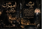 "أميرات ولكن" رواية تكشف زيف السعادة ومعاناة أهل القمة