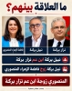 لا يعلم اهلهم ولا محاميهم مكان احتجازهم . آخر تداعيات اعتقال فريق منصة "ما تصدقش" المصرية