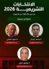 ما شهدته الدائرة الانتخابية ابن امسيك يعلن للأسف، أننا لم نعش عرسا ديمقراطيا حقيقيا