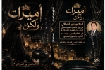 رابطة المغترب اللبناني في فنزويلا تكرم الكاتب د. نور الحراكي عن روايته "أميرات ولكن..."
