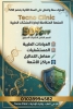 نظام "تكنو كلينك" يحدث ثورة رقمية في إدارة العيادات والمراكز الطبية ومعامل التحاليل ومراكز الاشعه والصيدليات بباقات مرنة وحلول متكاملة