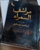تقديم ديوان «مراشف السمراء»