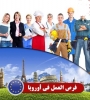 هام لكل الخريجين ذوي التأهيل العالي . فتح فرصة عمل في وجه الشباب المغربي في قلب اوربا .