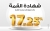 بنك مصر يُعلن تعديل العائد على شهادة “القمة” الثلاثية إلى 17.25% بدورية صرف شهرية