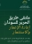 إطلاق المنصة الرقمية لملتقى «طريق الحرير» لإعادة الإعمار والاستثمار في السودان بجدة